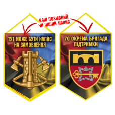 Вимпел 70 ОБрП знак Інженерних військ з написом на замовлення Combo